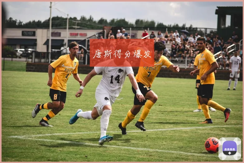唐斯得分爆发