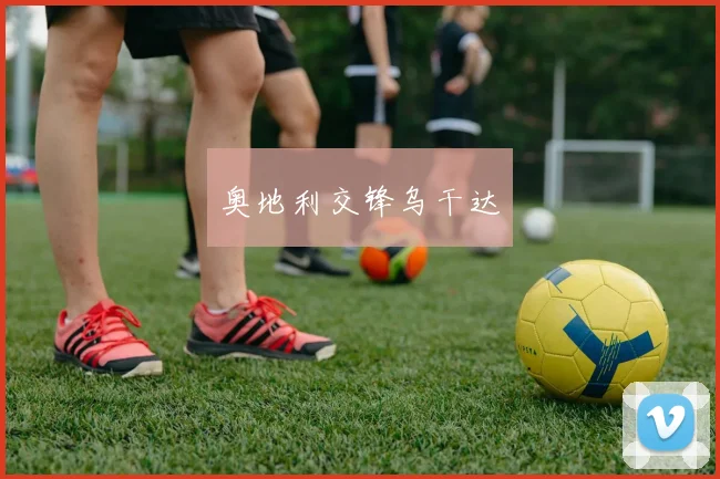 奥地利交锋乌干达
