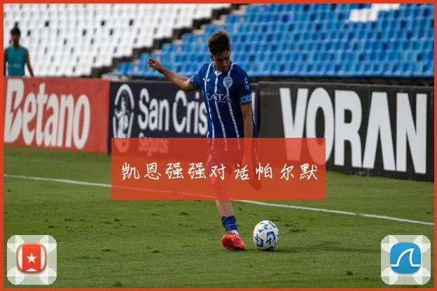 凯恩强强对话帕尔默