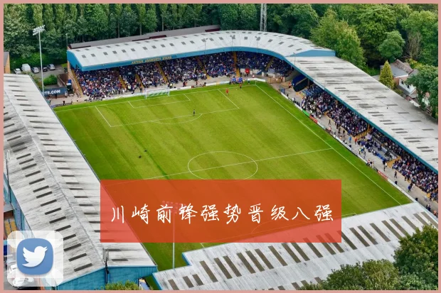 川崎前锋强势晋级八强