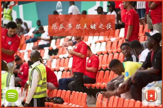 厄瓜多尔关键之夜