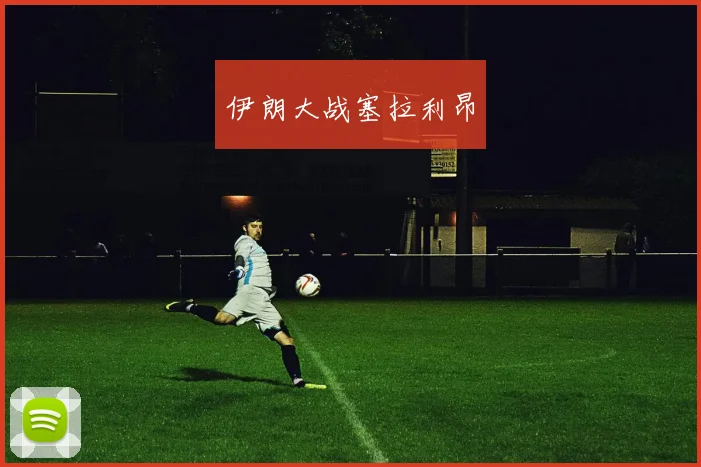 伊朗大战塞拉利昂