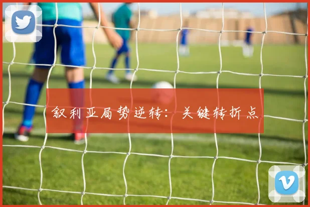 叙利亚局势逆转：关键转折点