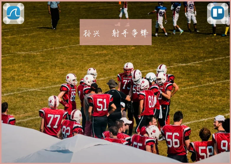 孙兴慜射手争锋