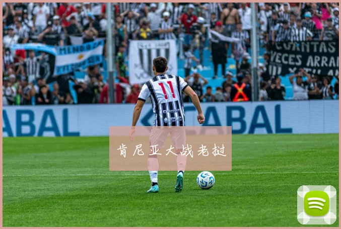 肯尼亚大战老挝