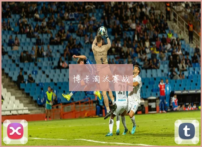 博卡淘汰赛战