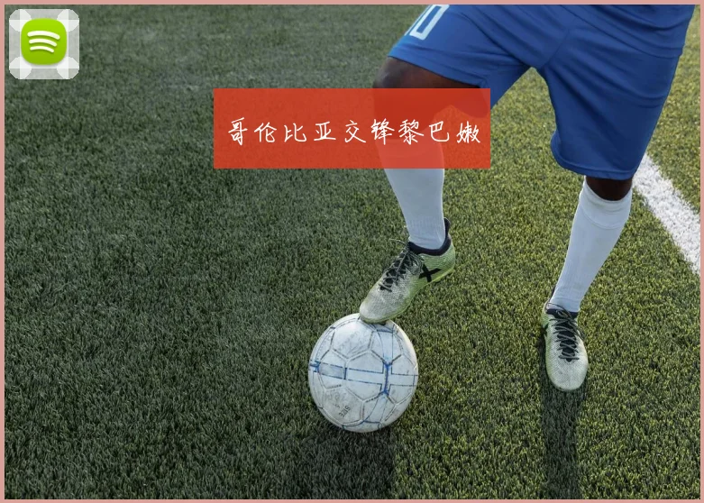 哥伦比亚交锋黎巴嫩