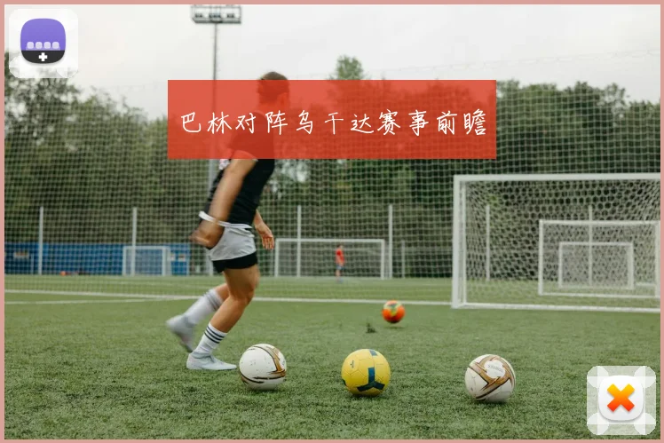巴林对阵乌干达赛事前瞻