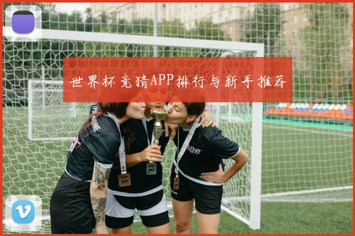 世界杯竞猜APP排行与新手推荐