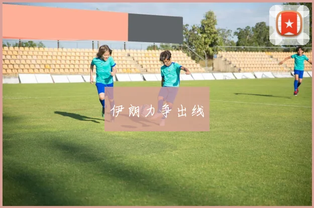 伊朗力争出线