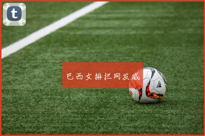 巴西女排拦网发威