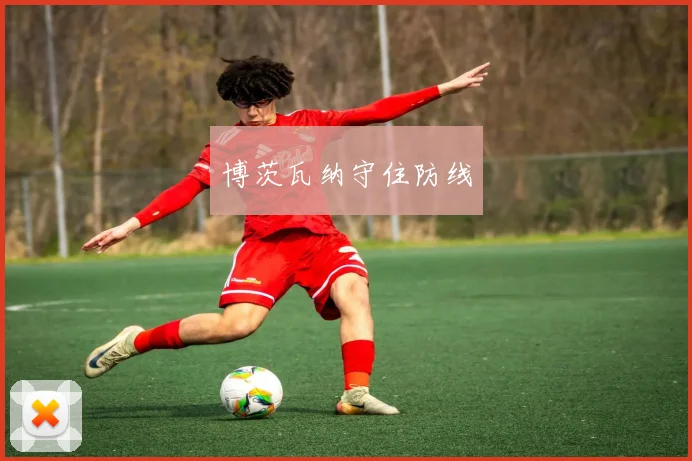 博茨瓦纳守住防线