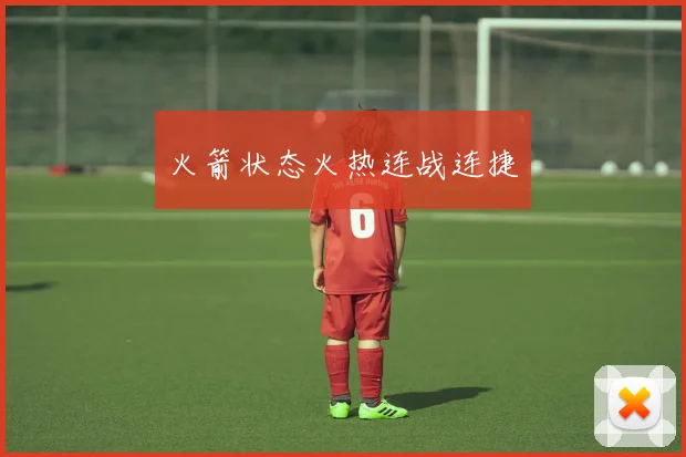 火箭状态火热连战连捷