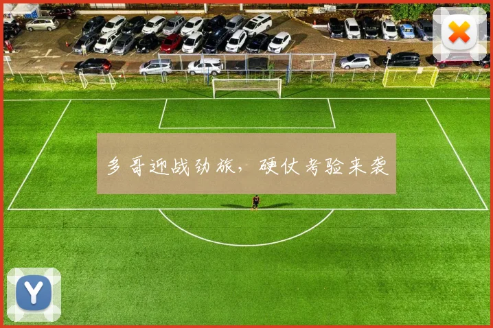 多哥迎战劲旅，硬仗考验来袭