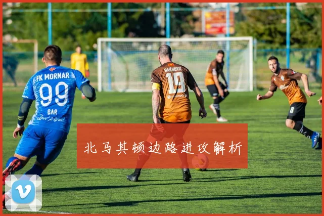 北马其顿边路进攻解析