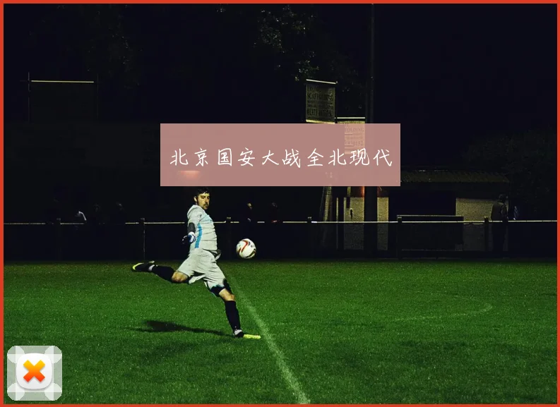 北京国安大战全北现代