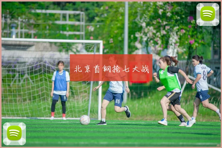 北京首钢抢七大战