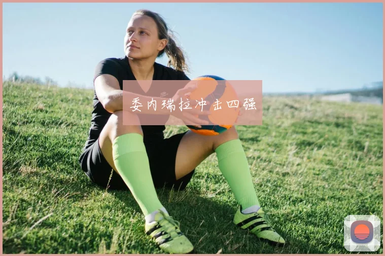 委内瑞拉冲击四强