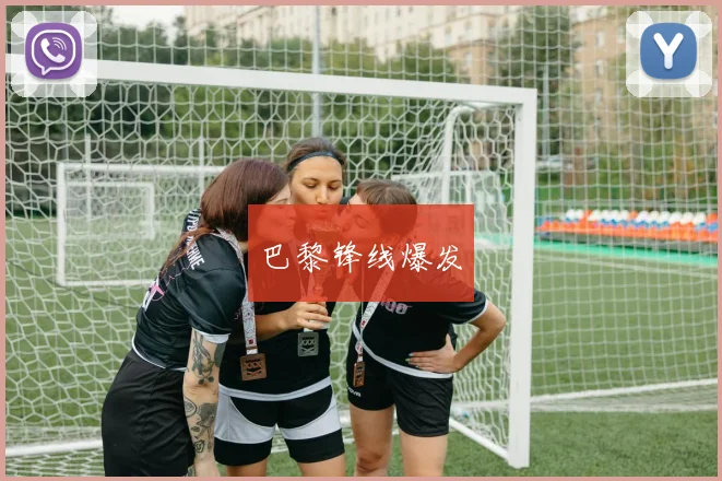 巴黎锋线爆发
