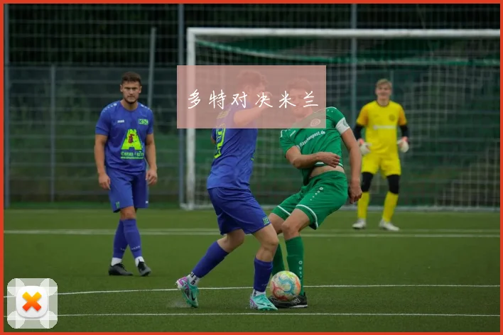 多特对决米兰