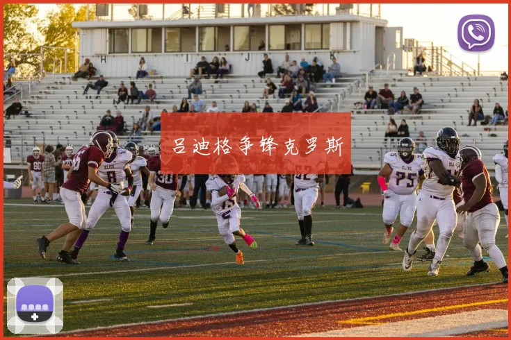 吕迪格争锋克罗斯