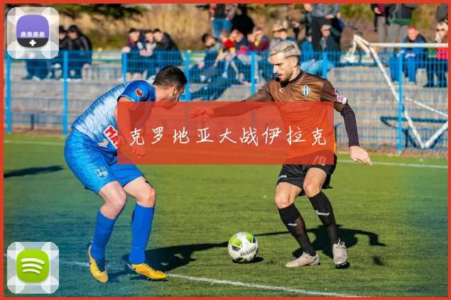 克罗地亚大战伊拉克