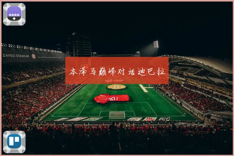 本泽马巅峰对话迪巴拉