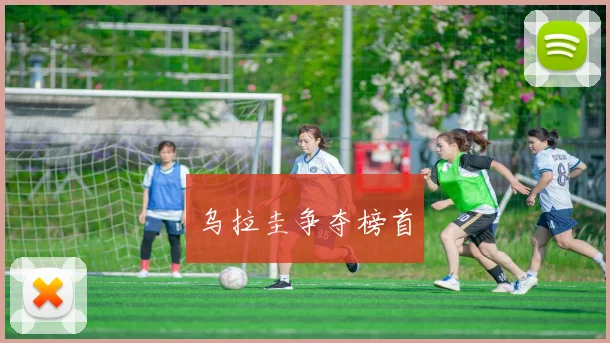 乌拉圭争夺榜首