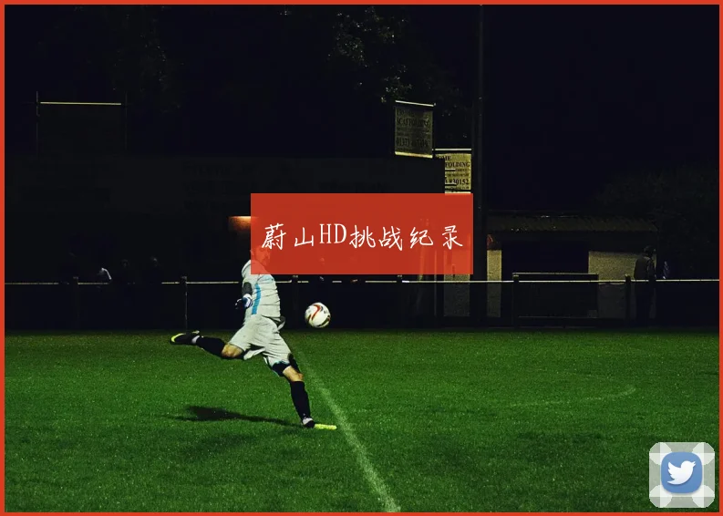 蔚山HD挑战纪录