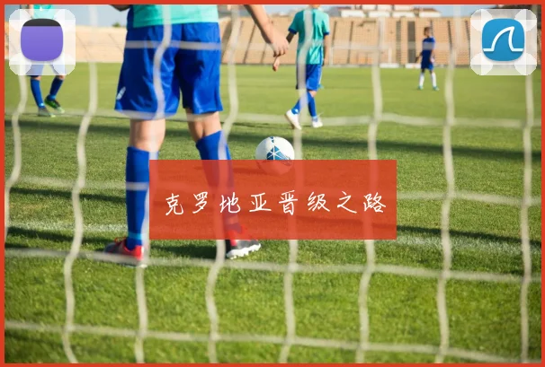 克罗地亚晋级之路